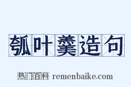 瓠叶羹造句是什么意思的图片